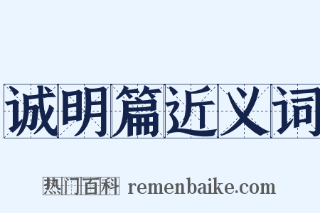 诚明篇近义词是什么意思的图片